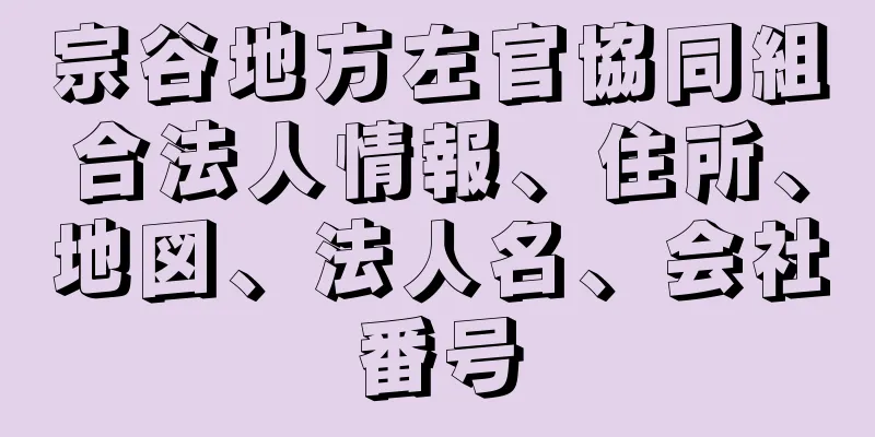 宗谷地方左官協同組合法人情報、住所、地図、法人名、会社番号