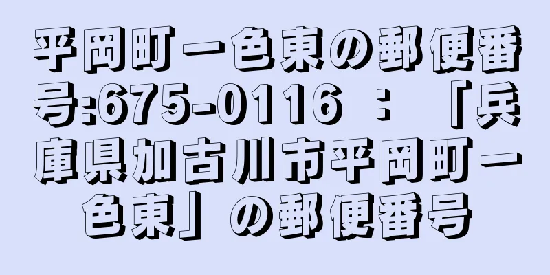 平岡町一色東の郵便番号:675-0116 ： 「兵庫県加古川市平岡町一色東」の郵便番号