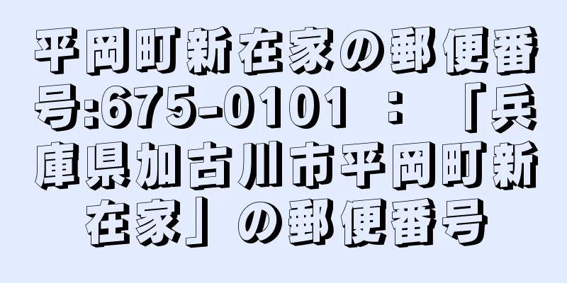 平岡町新在家の郵便番号:675-0101 ： 「兵庫県加古川市平岡町新在家」の郵便番号