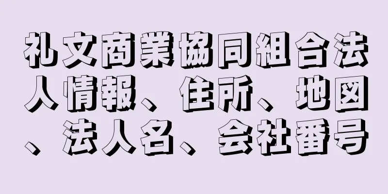 礼文商業協同組合法人情報、住所、地図、法人名、会社番号