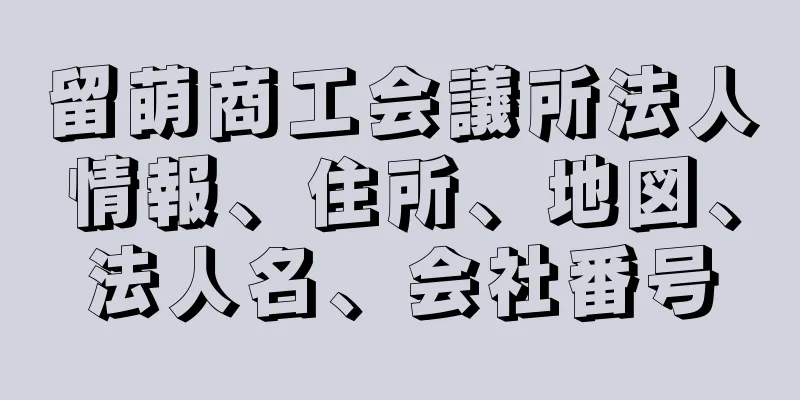 留萌商工会議所法人情報、住所、地図、法人名、会社番号