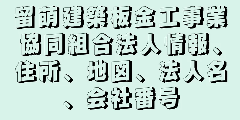 留萌建築板金工事業協同組合法人情報、住所、地図、法人名、会社番号