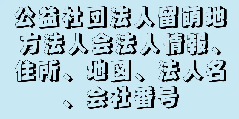 公益社団法人留萌地方法人会法人情報、住所、地図、法人名、会社番号