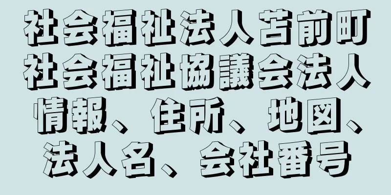 社会福祉法人苫前町社会福祉協議会法人情報、住所、地図、法人名、会社番号