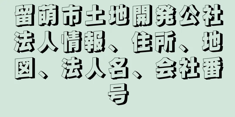 留萌市土地開発公社法人情報、住所、地図、法人名、会社番号