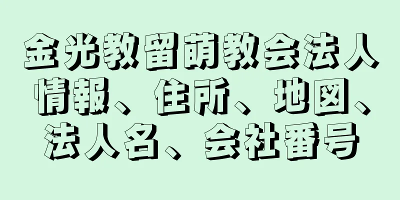 金光教留萌教会法人情報、住所、地図、法人名、会社番号