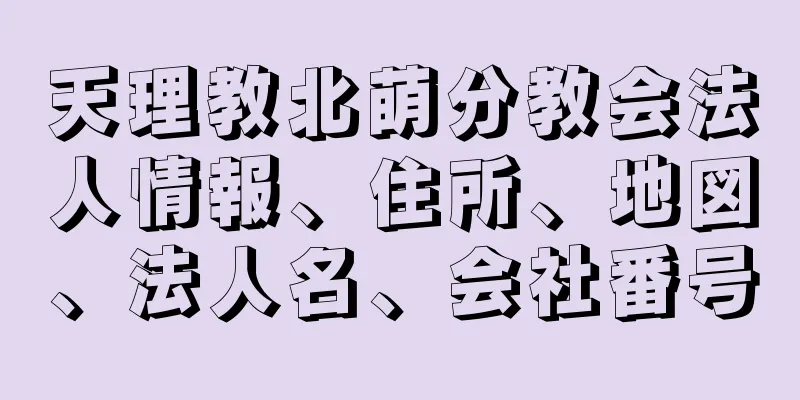 天理教北萌分教会法人情報、住所、地図、法人名、会社番号