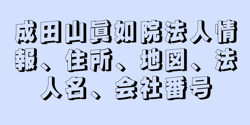 成田山眞如院法人情報、住所、地図、法人名、会社番号