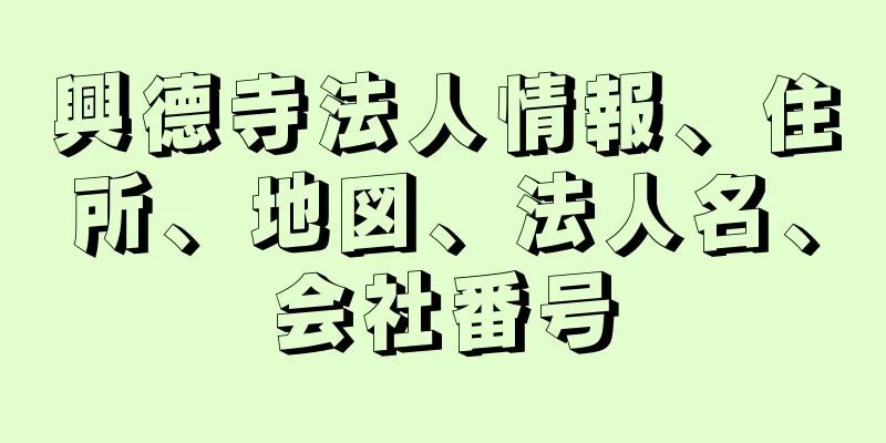 興德寺法人情報、住所、地図、法人名、会社番号