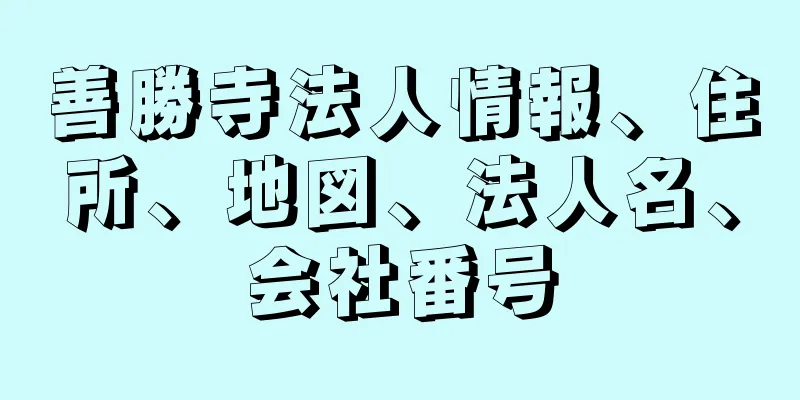 善勝寺法人情報、住所、地図、法人名、会社番号