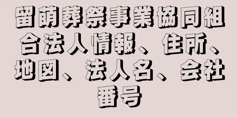 留萌葬祭事業協同組合法人情報、住所、地図、法人名、会社番号