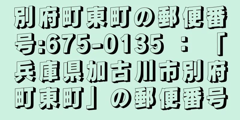 別府町東町の郵便番号:675-0135 ： 「兵庫県加古川市別府町東町」の郵便番号