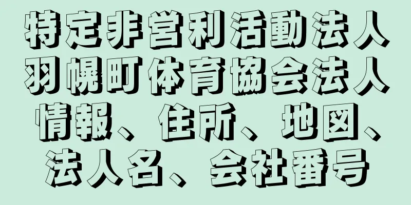 特定非営利活動法人羽幌町体育協会法人情報、住所、地図、法人名、会社番号