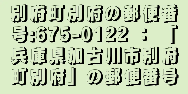 別府町別府の郵便番号:675-0122 ： 「兵庫県加古川市別府町別府」の郵便番号