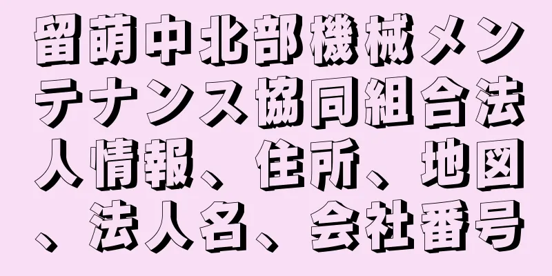 留萌中北部機械メンテナンス協同組合法人情報、住所、地図、法人名、会社番号