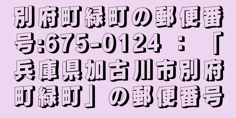 別府町緑町の郵便番号:675-0124 ： 「兵庫県加古川市別府町緑町」の郵便番号