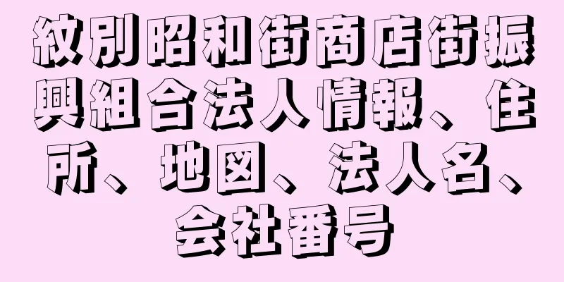 紋別昭和街商店街振興組合法人情報、住所、地図、法人名、会社番号