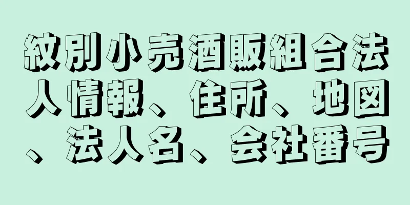 紋別小売酒販組合法人情報、住所、地図、法人名、会社番号