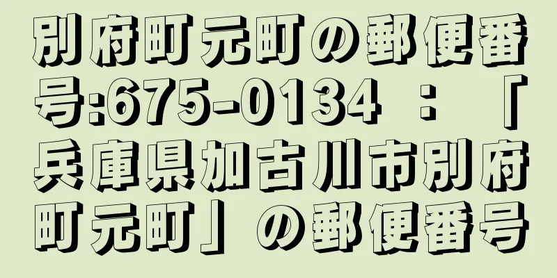 別府町元町の郵便番号:675-0134 ： 「兵庫県加古川市別府町元町」の郵便番号