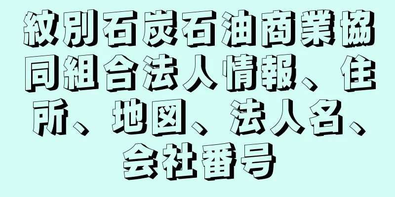 紋別石炭石油商業協同組合法人情報、住所、地図、法人名、会社番号