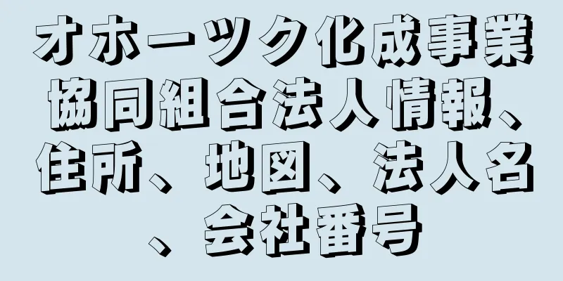 オホーツク化成事業協同組合法人情報、住所、地図、法人名、会社番号