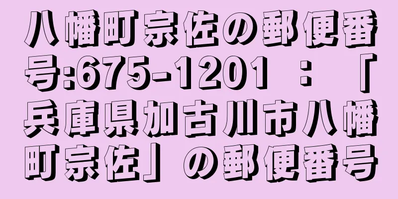 八幡町宗佐の郵便番号:675-1201 ： 「兵庫県加古川市八幡町宗佐」の郵便番号