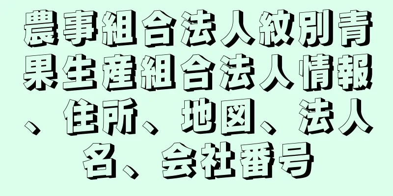 農事組合法人紋別青果生産組合法人情報、住所、地図、法人名、会社番号