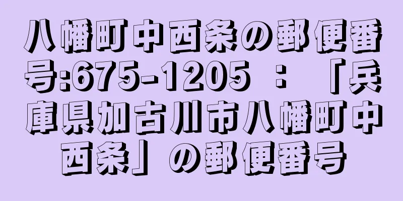 八幡町中西条の郵便番号:675-1205 ： 「兵庫県加古川市八幡町中西条」の郵便番号