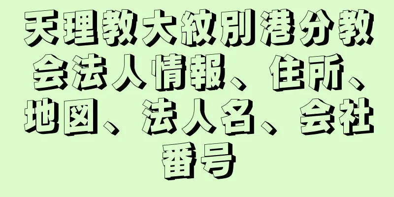 天理教大紋別港分教会法人情報、住所、地図、法人名、会社番号