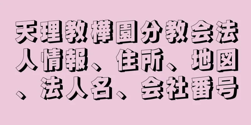 天理教樺園分教会法人情報、住所、地図、法人名、会社番号