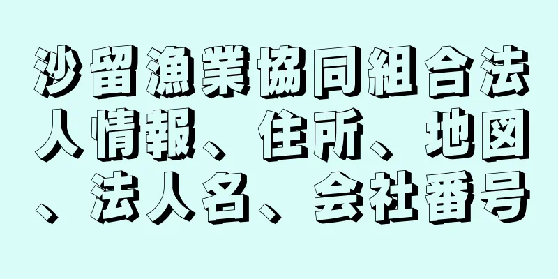 沙留漁業協同組合法人情報、住所、地図、法人名、会社番号