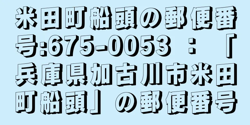 米田町船頭の郵便番号:675-0053 ： 「兵庫県加古川市米田町船頭」の郵便番号