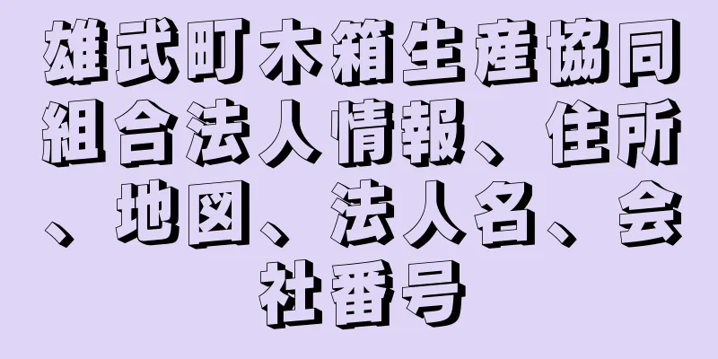 雄武町木箱生産協同組合法人情報、住所、地図、法人名、会社番号