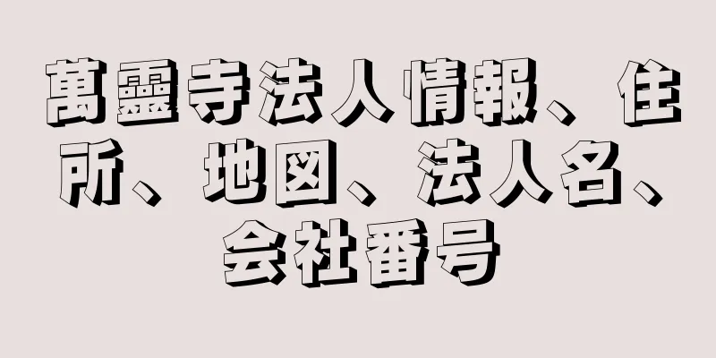 萬靈寺法人情報、住所、地図、法人名、会社番号