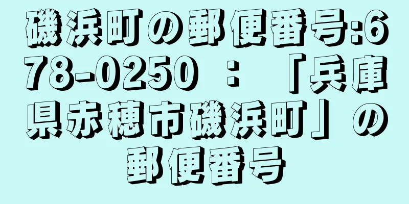 磯浜町の郵便番号:678-0250 ： 「兵庫県赤穂市磯浜町」の郵便番号