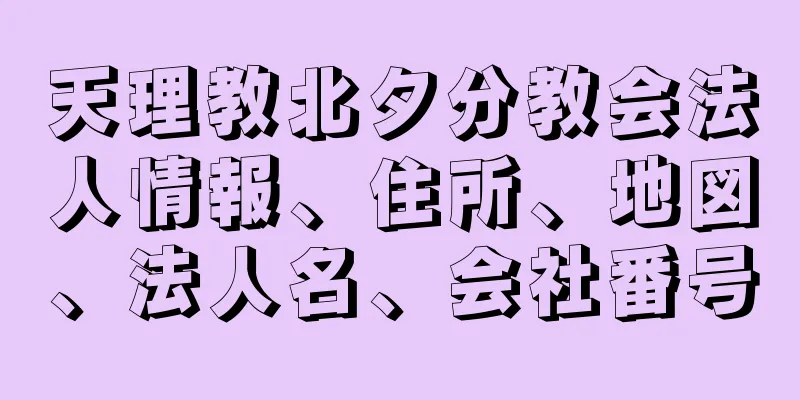 天理教北夕分教会法人情報、住所、地図、法人名、会社番号