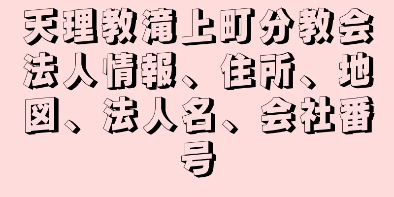 天理教滝上町分教会法人情報、住所、地図、法人名、会社番号