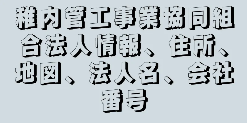 稚内管工事業協同組合法人情報、住所、地図、法人名、会社番号