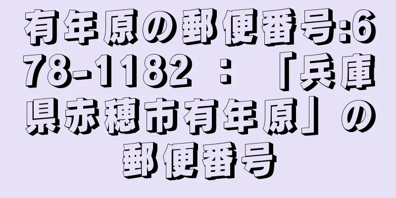 有年原の郵便番号:678-1182 ： 「兵庫県赤穂市有年原」の郵便番号