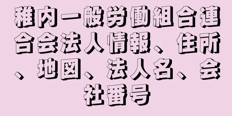 稚内一般労働組合連合会法人情報、住所、地図、法人名、会社番号