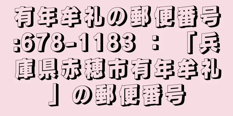 有年牟礼の郵便番号:678-1183 ： 「兵庫県赤穂市有年牟礼」の郵便番号