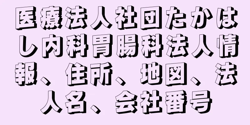 医療法人社団たかはし内科胃腸科法人情報、住所、地図、法人名、会社番号