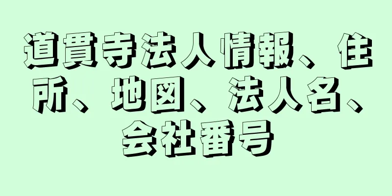 道貫寺法人情報、住所、地図、法人名、会社番号