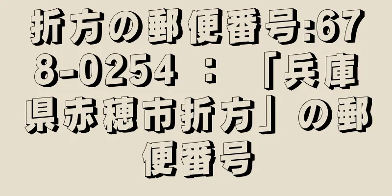 折方の郵便番号:678-0254 ： 「兵庫県赤穂市折方」の郵便番号