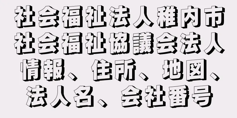 社会福祉法人稚内市社会福祉協議会法人情報、住所、地図、法人名、会社番号