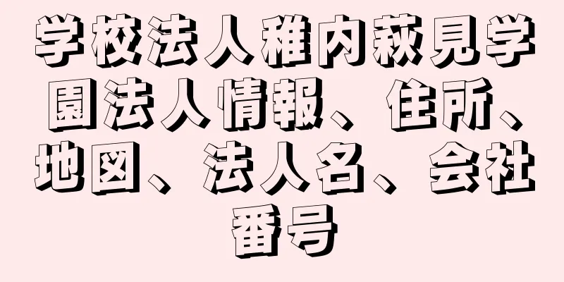 学校法人稚内萩見学園法人情報、住所、地図、法人名、会社番号