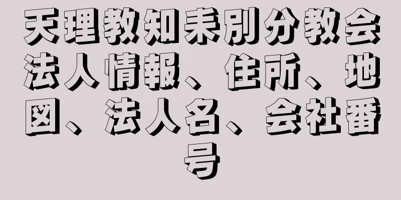 天理教知耒別分教会法人情報、住所、地図、法人名、会社番号