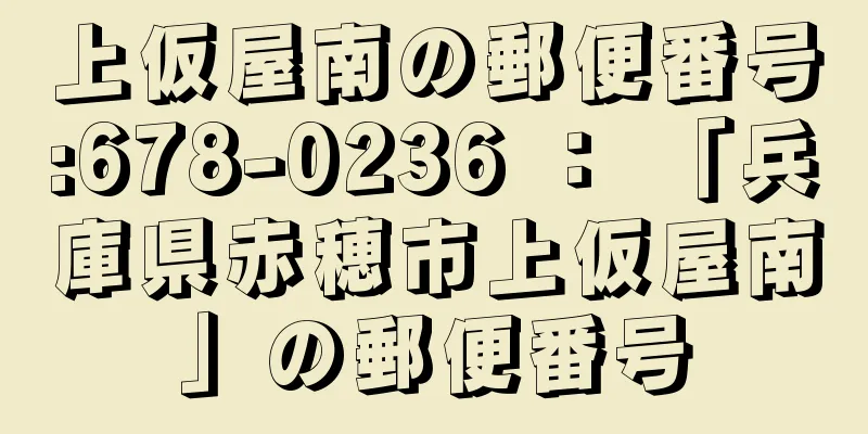 上仮屋南の郵便番号:678-0236 ： 「兵庫県赤穂市上仮屋南」の郵便番号