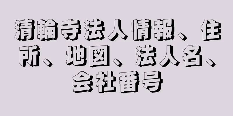 清輪寺法人情報、住所、地図、法人名、会社番号