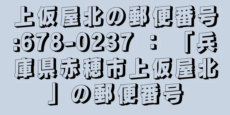 上仮屋北の郵便番号:678-0237 ： 「兵庫県赤穂市上仮屋北」の郵便番号